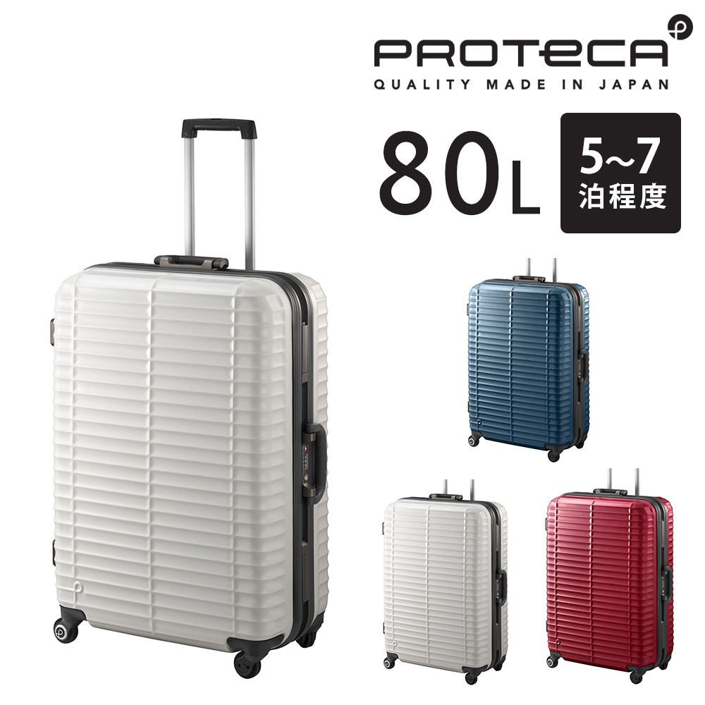ProtecA メーカー直送 スーツケース キャリーケース (80L) 7泊