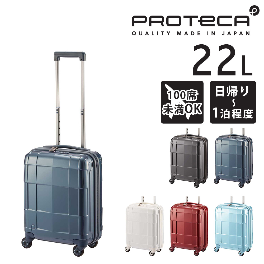 プロテカ スーツケース キャリーケース 機内持ち込み 22L TSA 日本製 ProtecA 最大P+16% メーカー直送 スーツケース キャリーケース