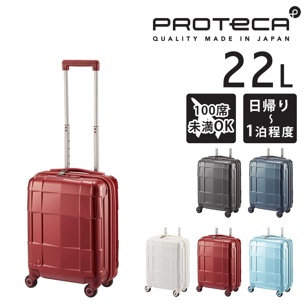 本日限定セール中！ スタリア プロテカ キャリーケース 機内持込み 帰省 旅行 ProtecA 【ノベルティ特典】 エース プロテカ スタリア CXR