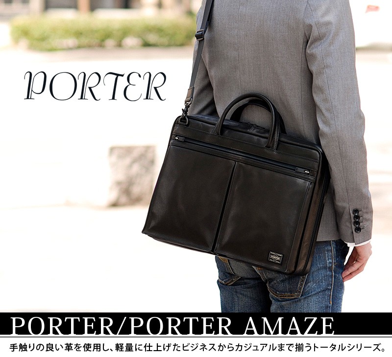 AMAZE（PORTER） ポーター アメイズ 2WAYブリーフケース 022-03786