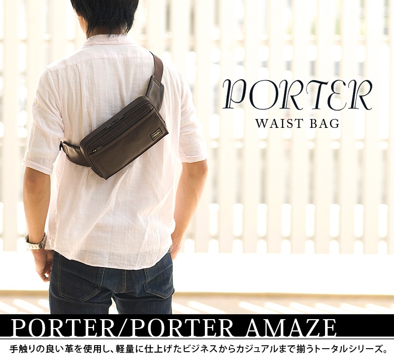 AMAZE（PORTER） ポーター アメイズ ウエストバッグ 022-03796 メンズ