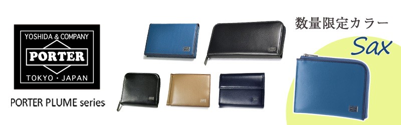 【展示品】PORTER PLUME PLUME(プリュム) WALLET | 吉田カバンホームページ | YOSHIDA & Co.