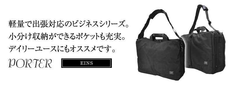 EINS（PORTER） ポーター アインス 2WAYオーバーナイトブリーフ