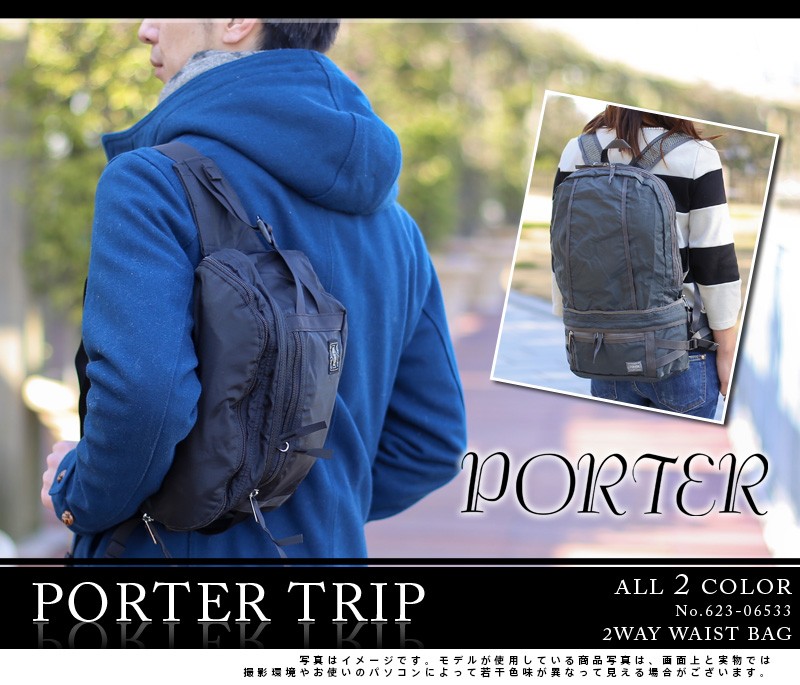 porter 2way リュック ウエストバッグ ポーチ ヒップバッグトリップ