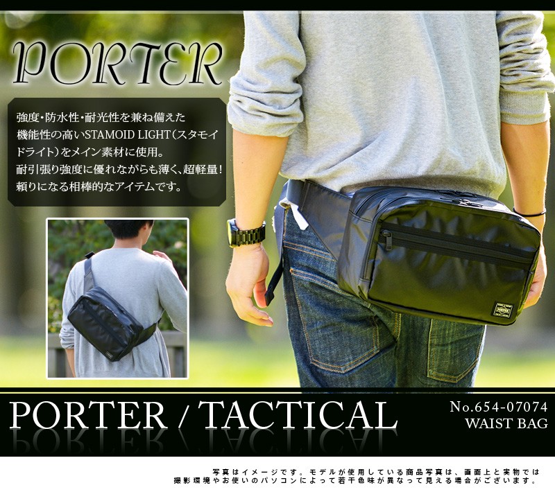 TACTICAL（PORTER） ポーター タクティカル ウエストバッグ 654-07074