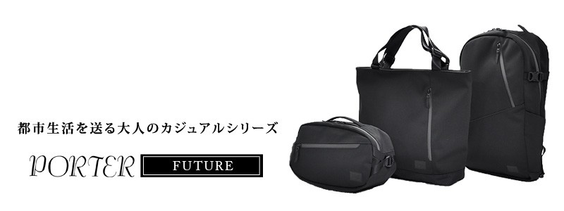 FUTURE（PORTER） 吉田カバン ポーター PORTER ウエストバッグ