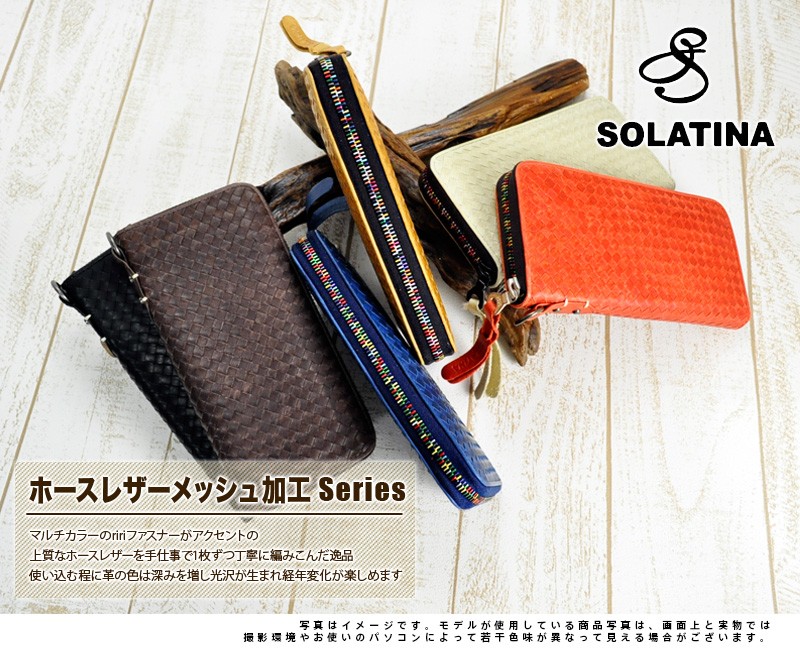 最大P+16% ソラチナ SOLATINA 長財布 ホースレザーメッシュ加工 sw