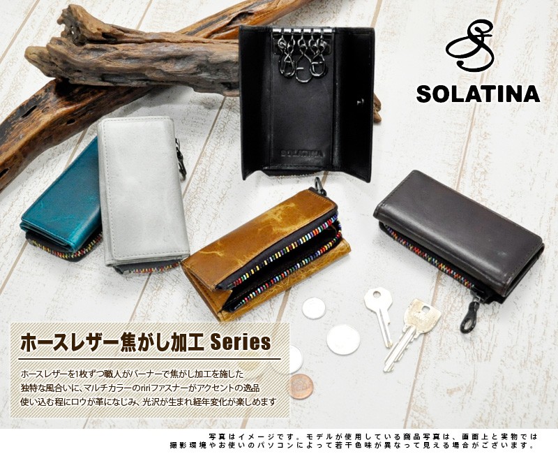 ソラチナ SOLATINA キーケース ホースレザー焦がし加工 sw-38154