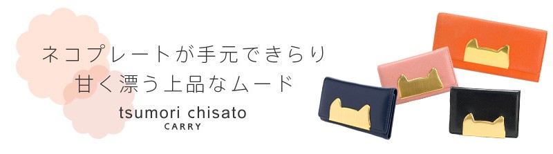 TSUMORI CHISATO 最大P+16% ツモリチサト tsumori chisato パス