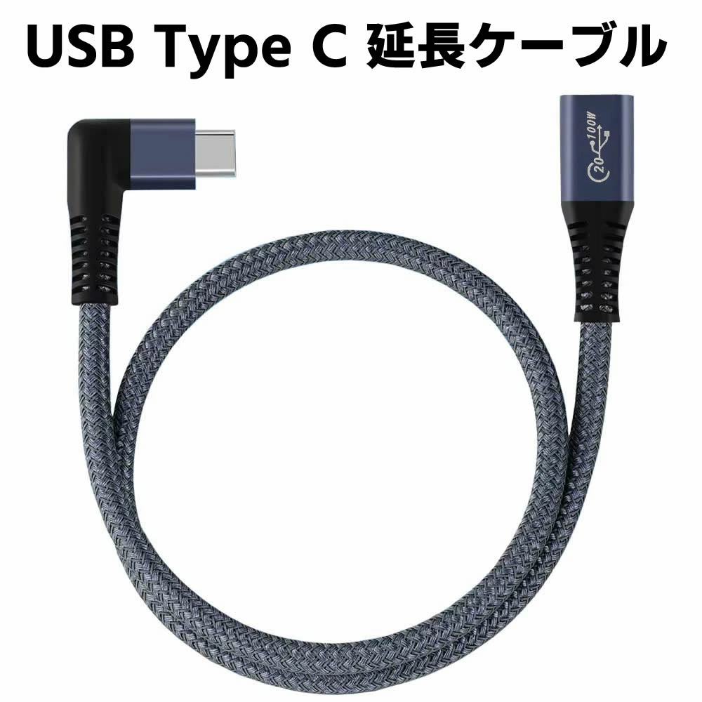 Type C 延長ケーブル 30cm L字 usb-c 延長 90度 USB オス メス 延長