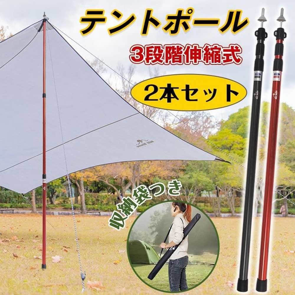 伸縮式テントポール タープポール アルミ 2本セット 3継無段階調節
