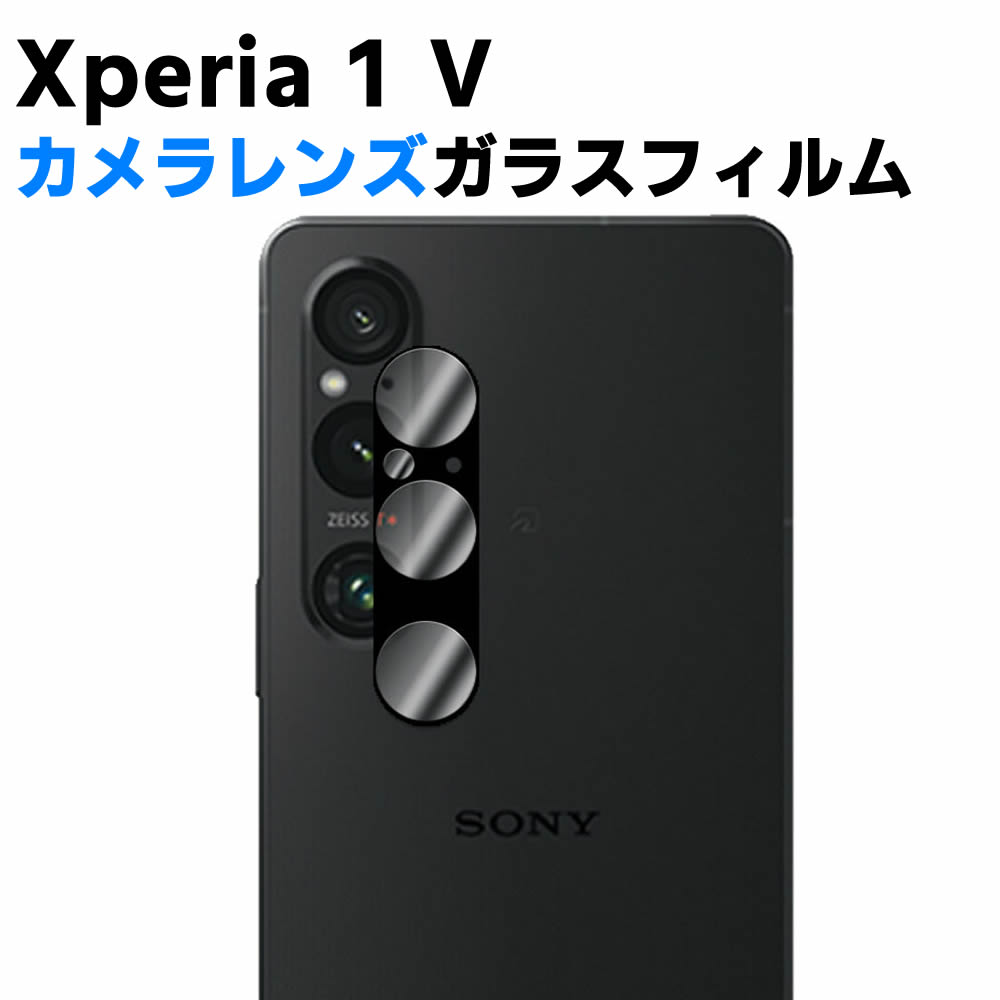 Xperia 1 V カメラレンズ保護ガラスフィルム レンズ全面ガラスフィルム