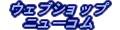 ウェブショップニューコム ロゴ