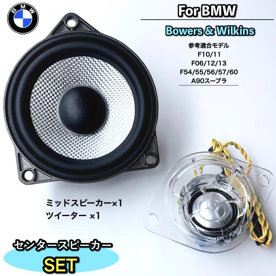 BMW B&Wセンタースピーカーシステム F10 F11 F06 F56 F60 A90 F12 F55 Bowers & Wilkins ミッド