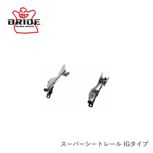 BRIDE/ブリッド シートレール IGタイプ　運転席側 T901IG | BRIDE