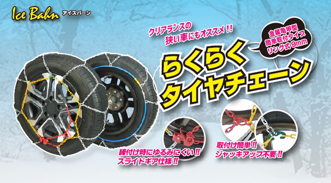 ニューレイトン アイスバーン らくらくタイヤチ...の詳細画像1