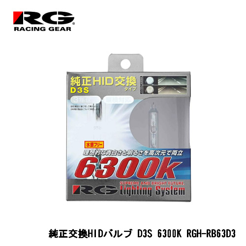 RG 純正交換HIDバルブ D3S 6300K アウディ A4アバント(B8) 8KC 2008年8月〜 【RGH-RB63D3】