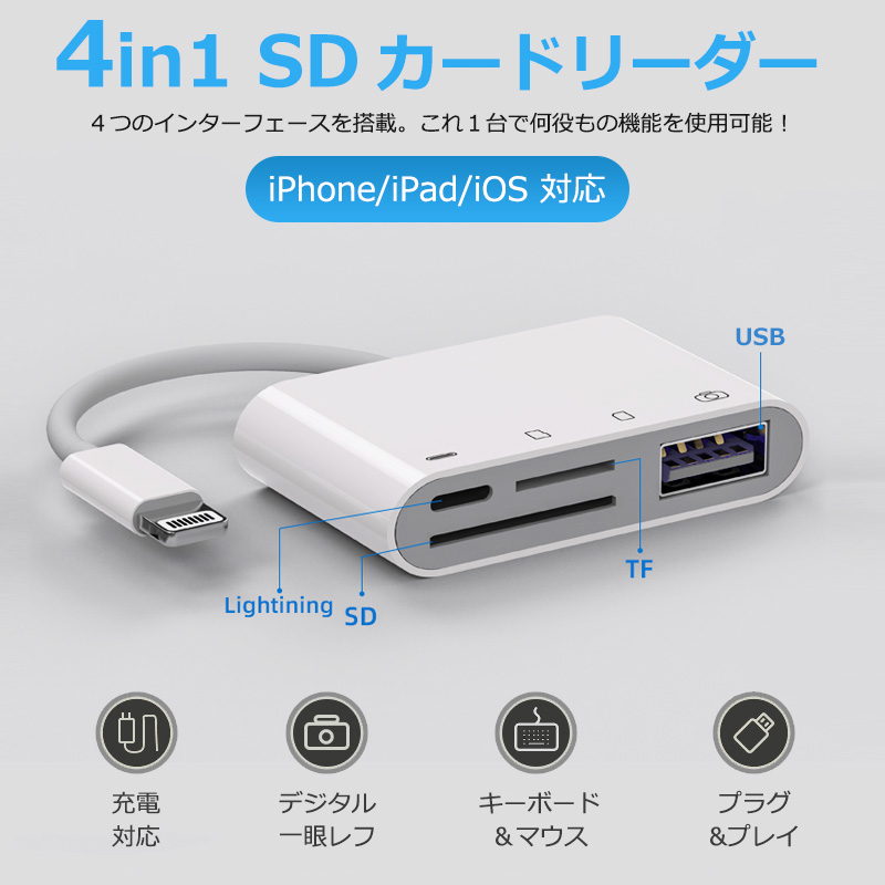 iPhone iPad SD カードリーダー データ 転送 充電 写真 バックアップ 