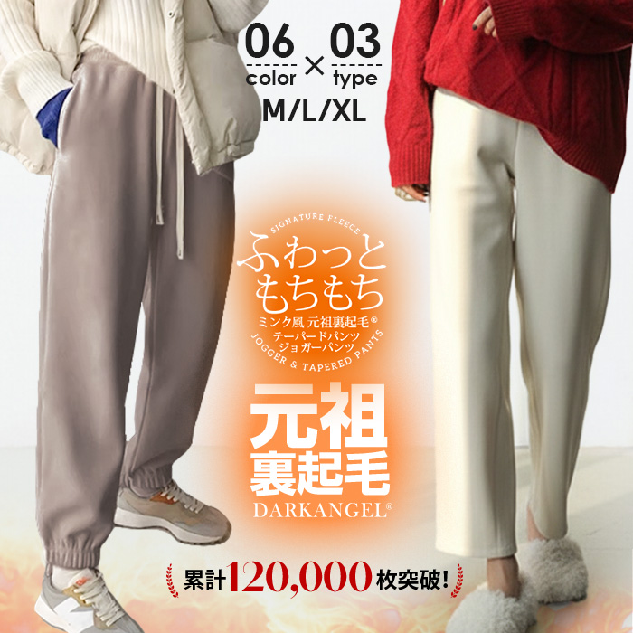 Dark Angel（ダークエンジェル） 裏起毛 ジョガーパンツ テーパード