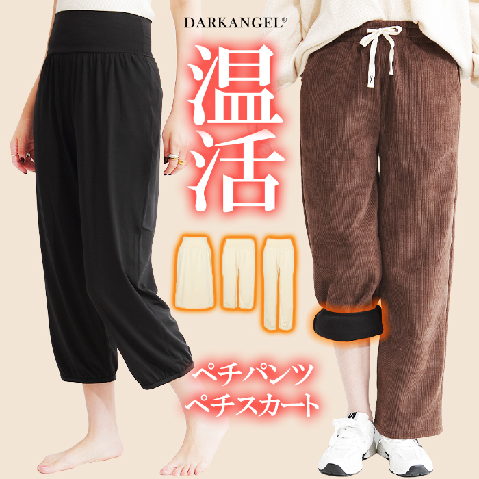 Dark Angel（ダークエンジェル） ペチコート パンツ 裏起毛 元祖裏起毛
