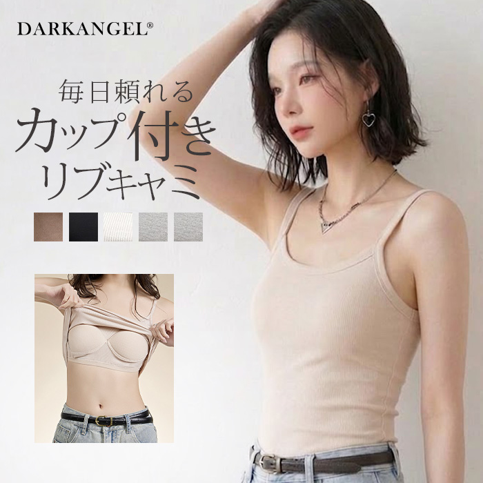 Dark Angel（ダークエンジェル） カップ付きリブキャミソール ブラ