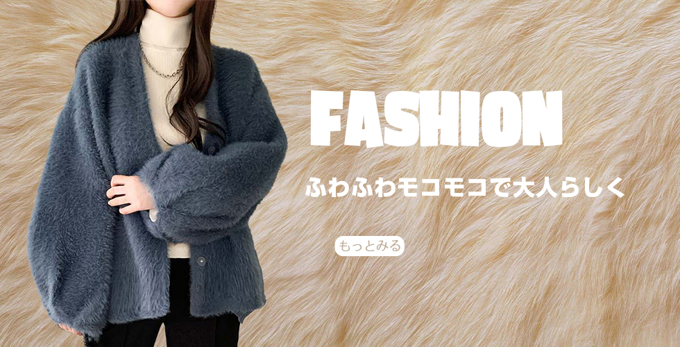 冬のほっこり！モコモコ特集