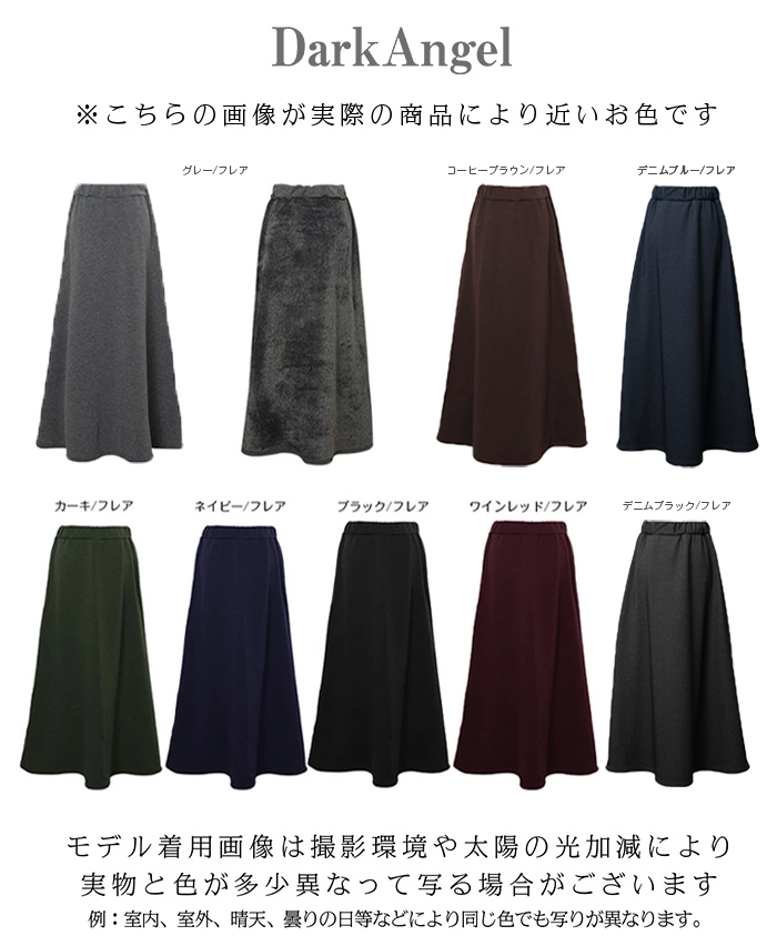 Dark Angel 選べる2タイプ元祖裏起毛マキシスカート ロング