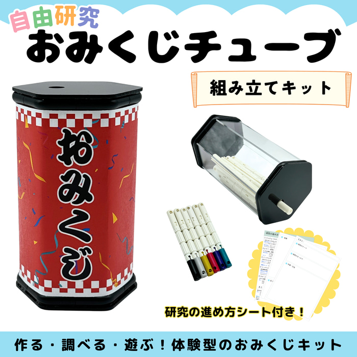 自由研究 おみくじチューブ ミニ みくじ棒24本 キット 自由研究シート