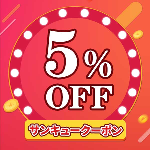 【全品5％OFF】今だけ安く買える限定クーポン