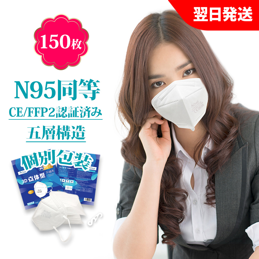 N95同等 KN95マスク フィルターマスク 150枚入 5層 CE FFP2認証済 国際規格 mask 3D立体 マスク 不織布マスク 個別包装  PM2.5対策 ほこり 花粉 ホワイト :kn95-150-3:ニューパーク 通販 