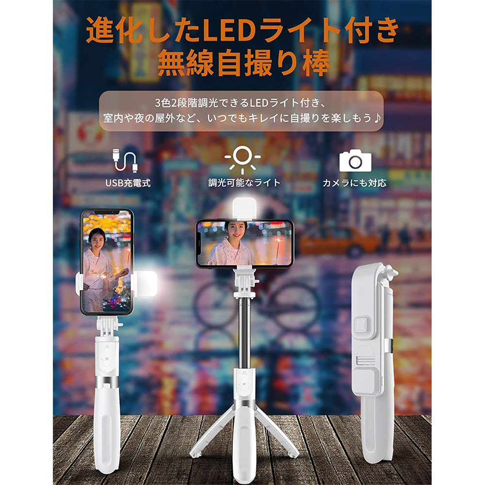 LEDライト付き自撮り棒 Bluetooth セルカ棒 三脚 一脚兼用