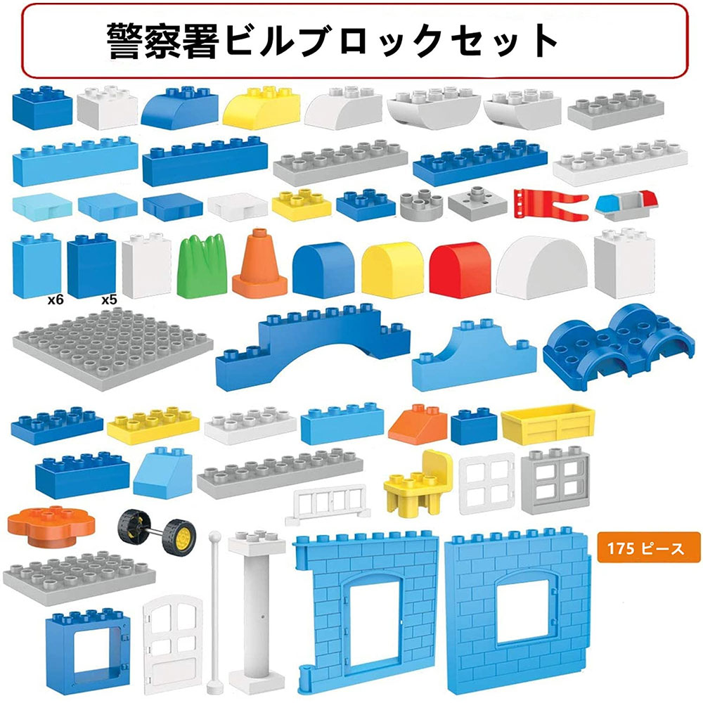 175PCS 警察本部大型ビルディングブロックセット 警察署をテーマ