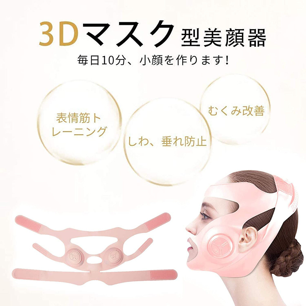 マスク型 小顔 美顔器 USB充電式 ピンク