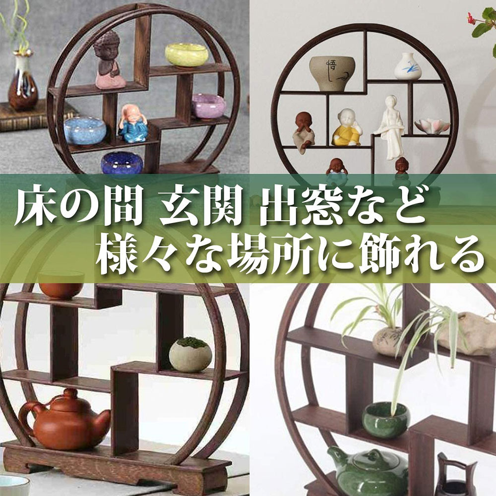飾り棚 木製 花台 盆栽 茶器 和室 置物 ディスプレイ マホガニー 