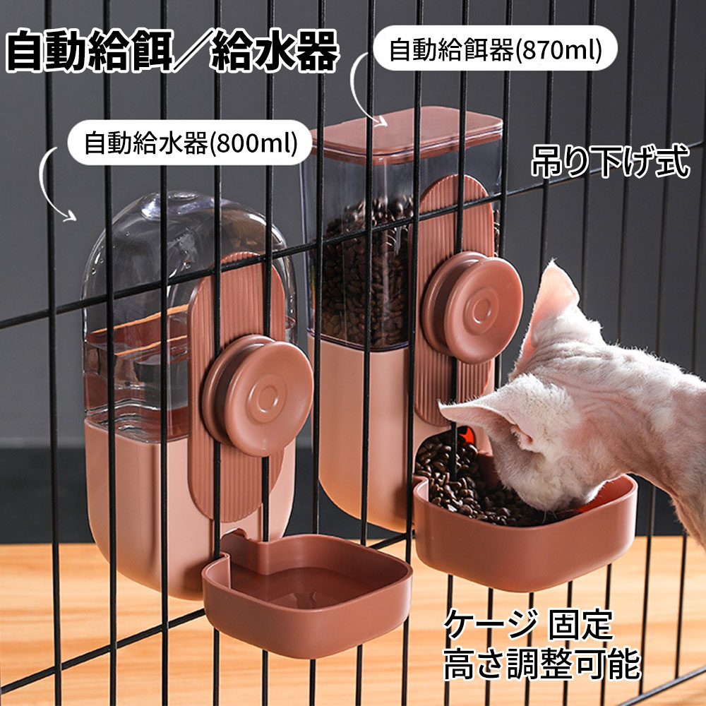 ペット用 自動給餌器 自動給水器 猫/中小犬用 小鳥 給水 給水器 給餌 