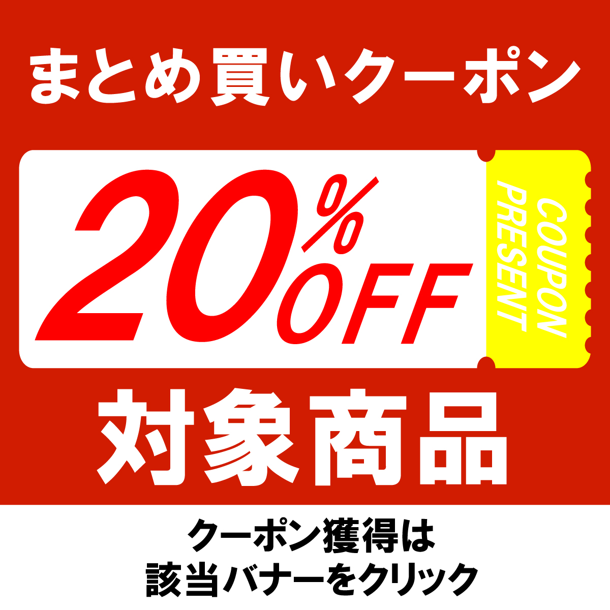 まとめ買い20