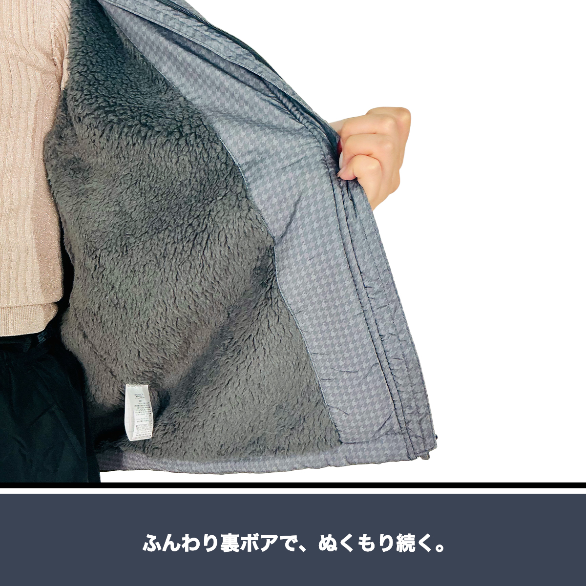 裏ボアジャケット