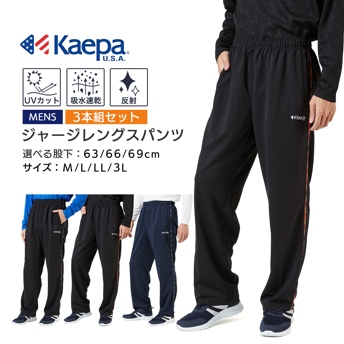 Kaepa ジャージ メンズ パンツ レングス 3本セット ケイパ 大きい