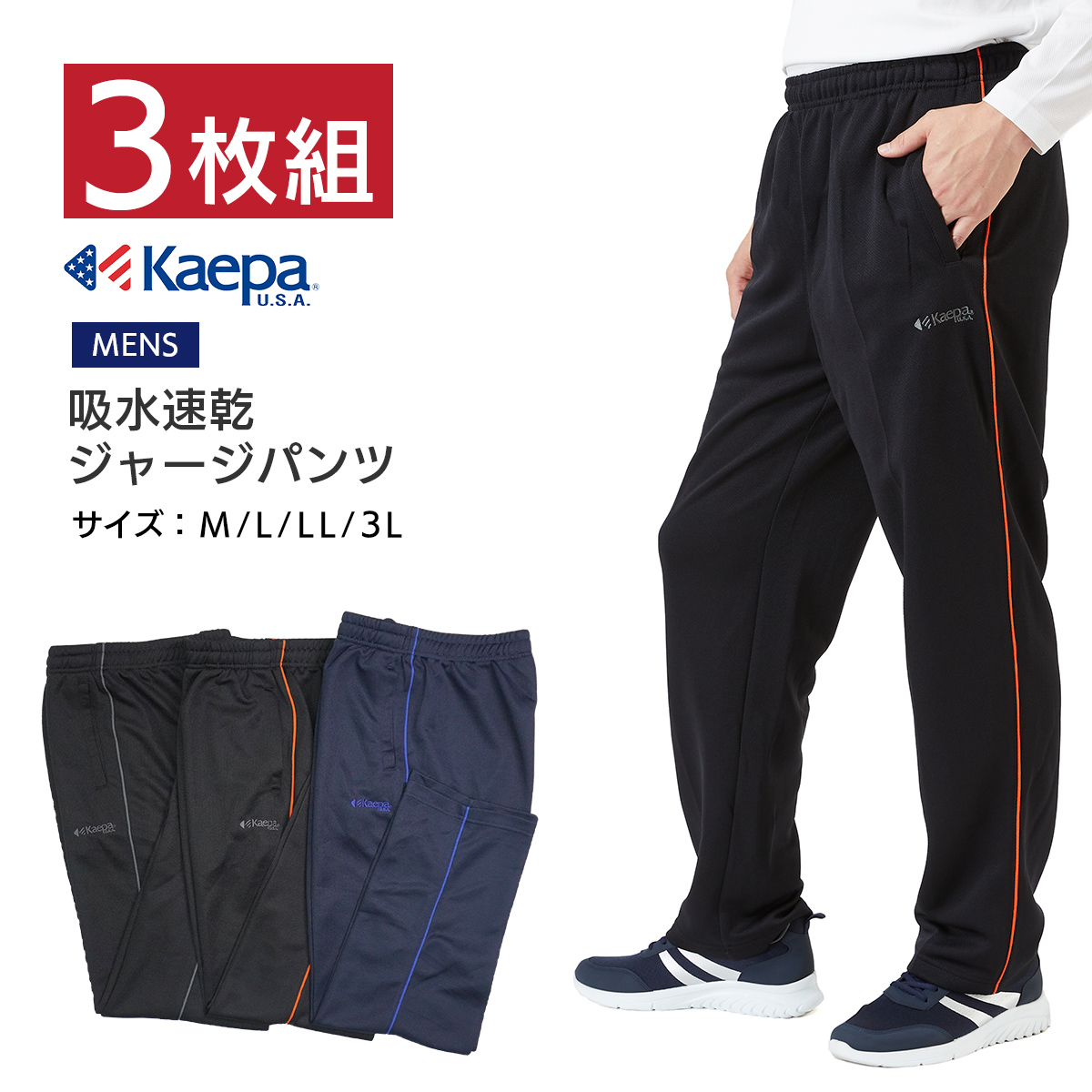 Kaepa ジャージ メンズ パンツ 3本セット ケイパ 大きいサイズ