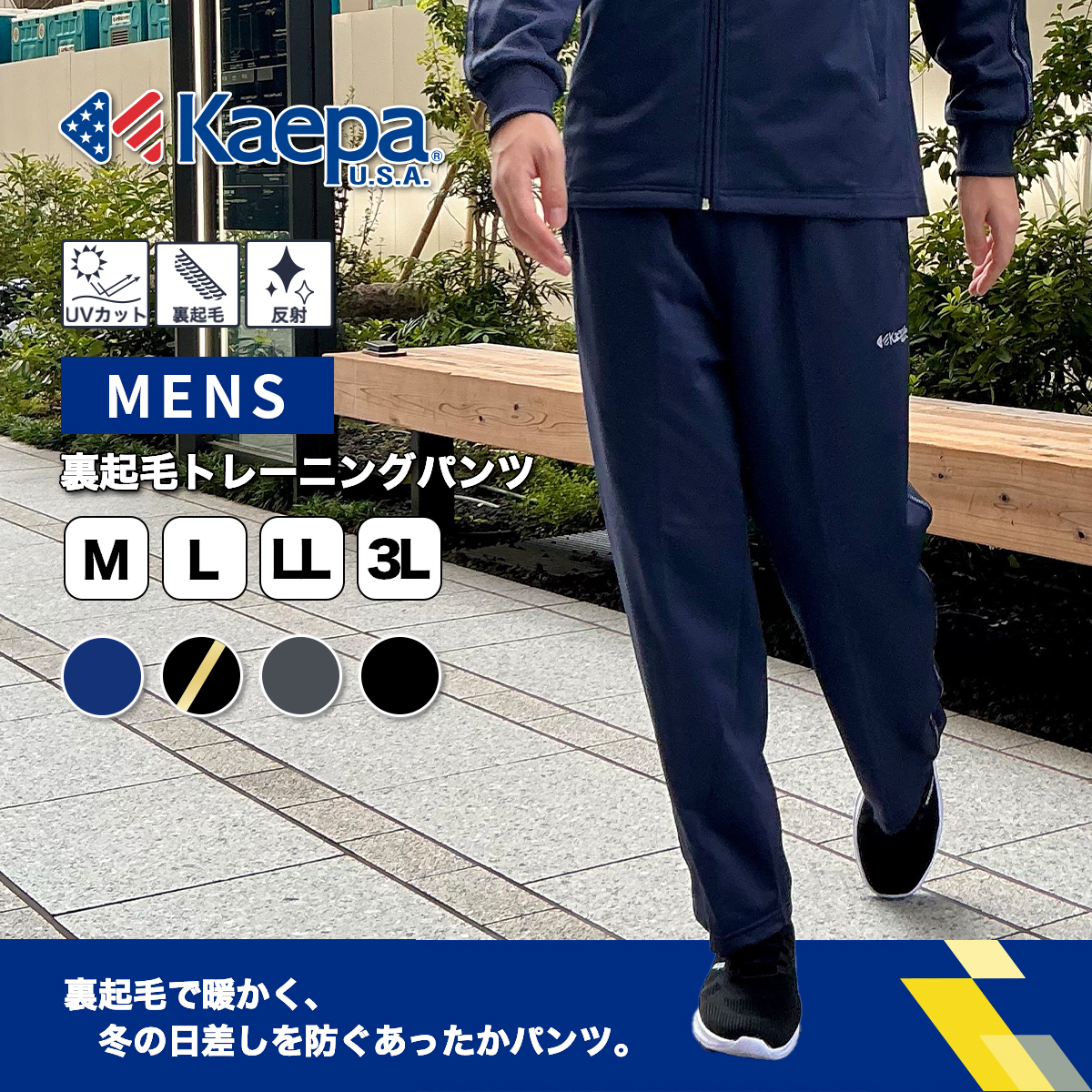 裏起毛トレーニングパンツ