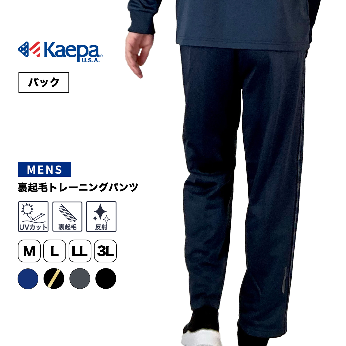 裏起毛トレーニングパンツ