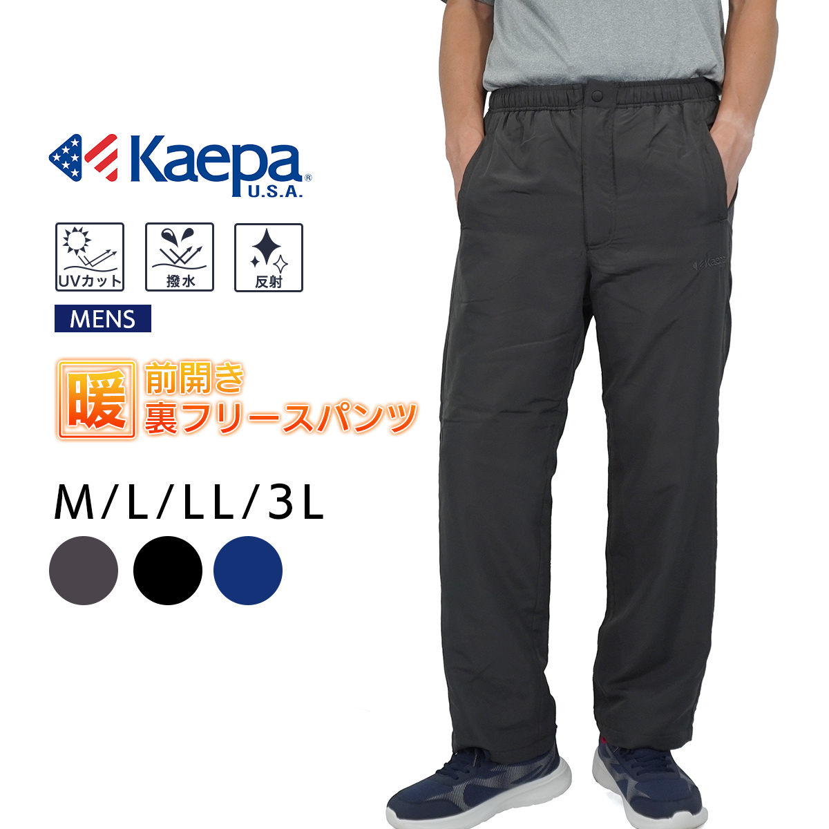 Kaepa メンズ ジャージ パンツ 前開き 裏フリース ケイパ 撥水 UVカット 反射 スポーツ ウォーキング トレーニング kp693507  送料無料【AP】