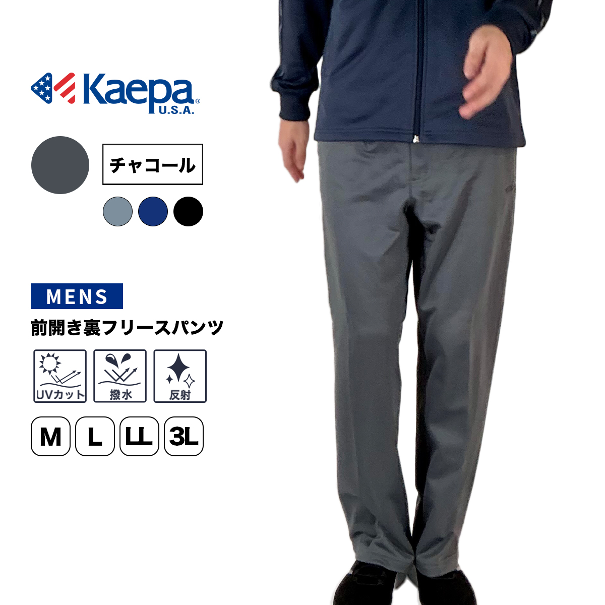 Kaepa（ケイパ） ジャージ 下 パンツ メンズ 長袖 前開き 裏起毛