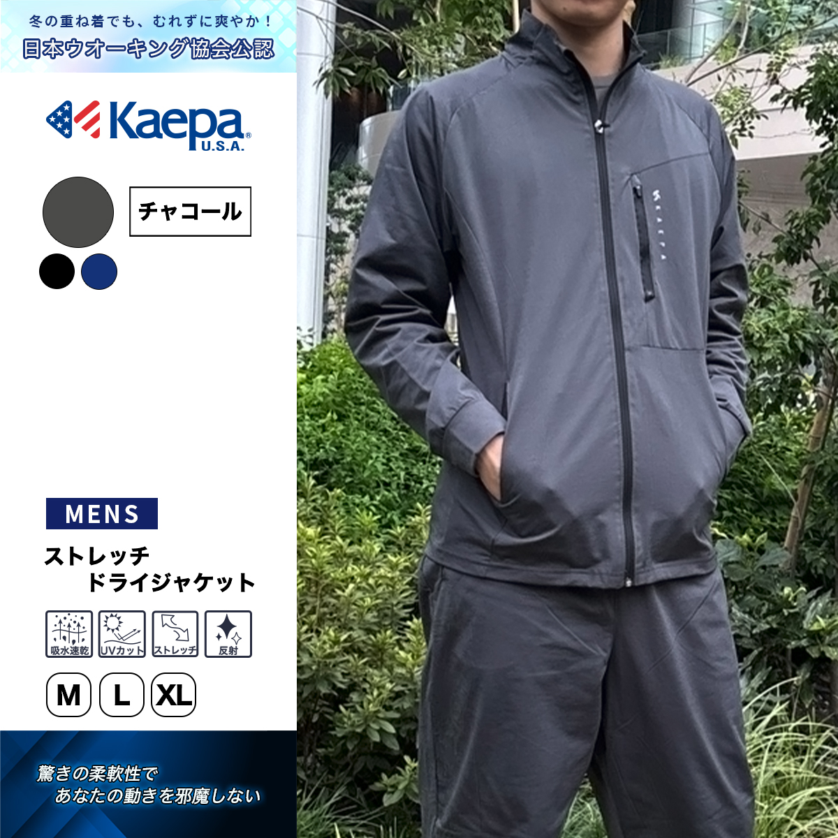 ストレッチドライジャケット