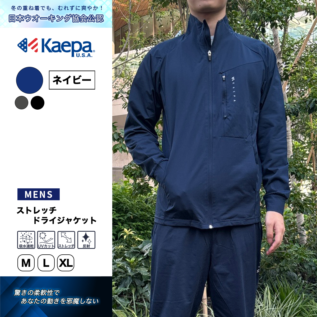 ストレッチドライジャケット