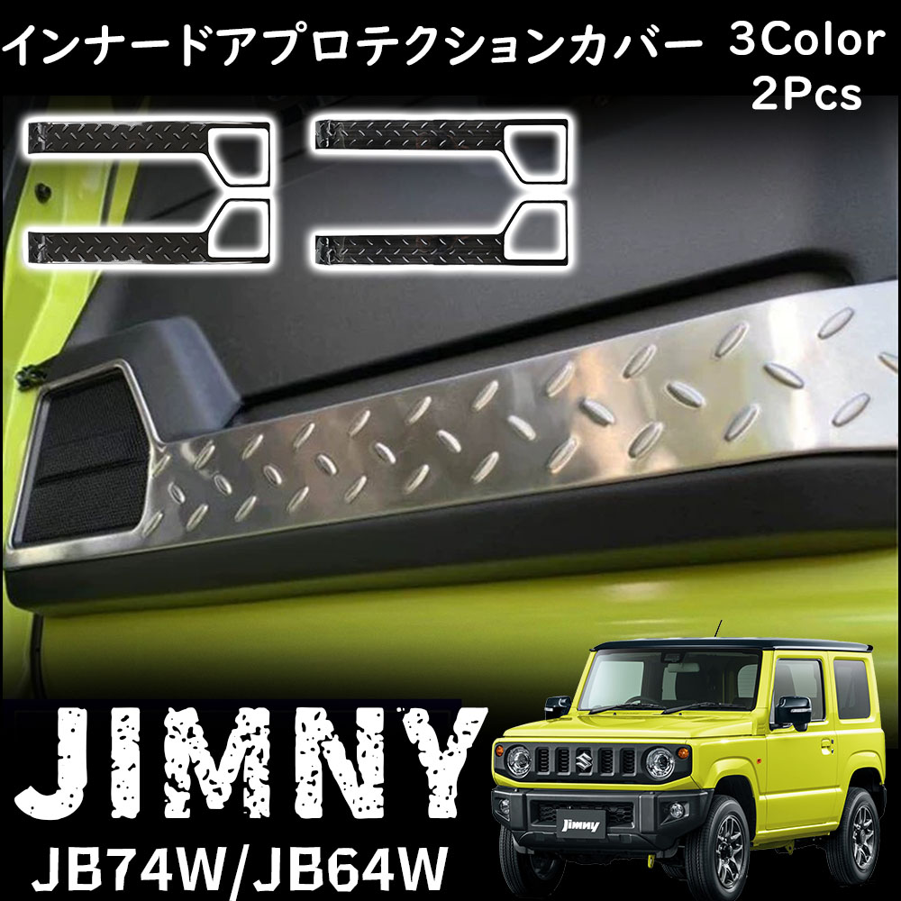 ジムニー JB64 ジムニーシエラ JB74 パーツ インナードアプロテクションカバー ステンレス ドアキックガード 傷防止 内装 カスタム パーツ  アクセサリー