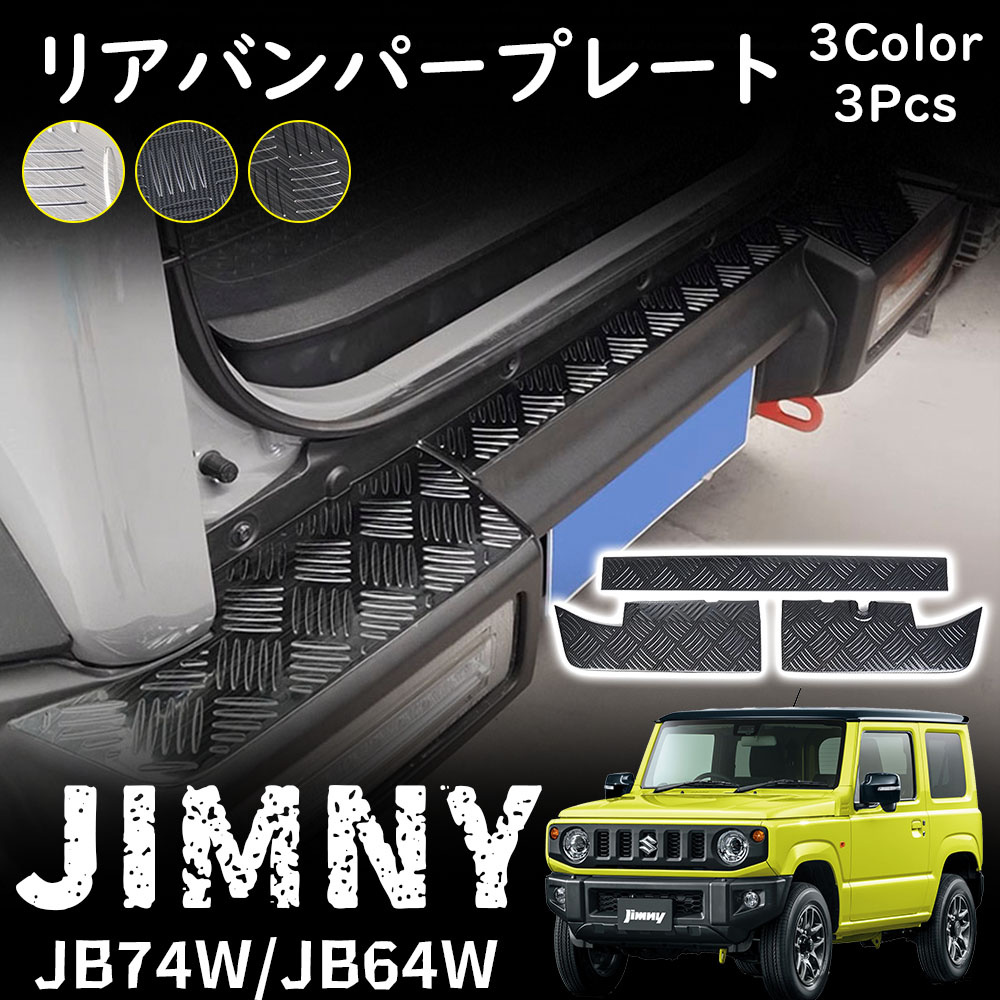 ジムニーシエラ JB74 パーツ リアバンパープレート テールエンドカバー 保護パーツ 傷防止 内装 カスタム パーツ アクセサリー JIMNY  縞鋼板柄 : jb64-06 : Panda House - 通販 - Yahoo!ショッピング