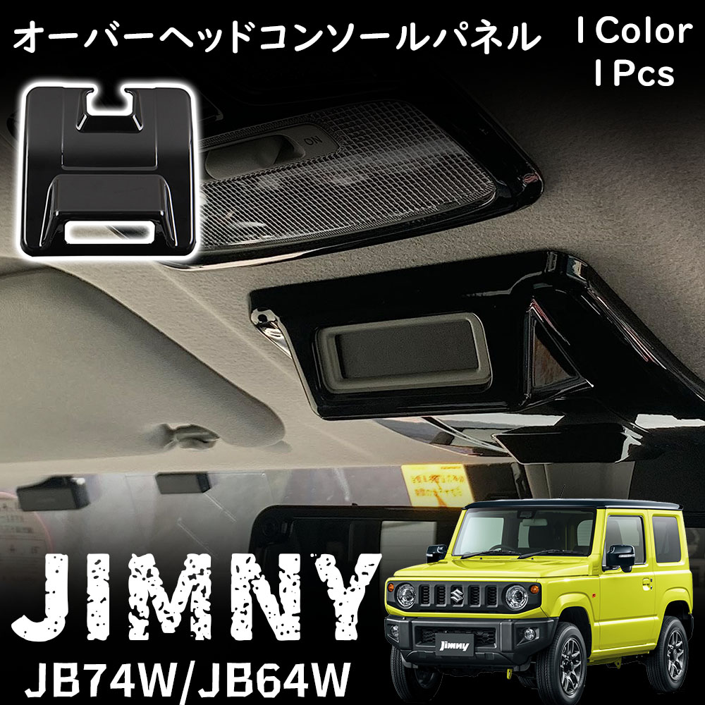 楽天市場】ジムニーJB64, JB74用 カーボン オーバーヘッド