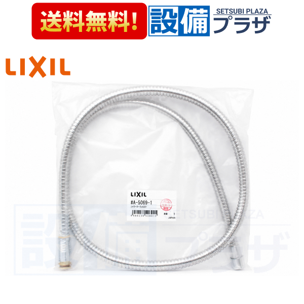 返品OK!】A-5069-1 INAX/LIXIL シャワーホースASSY : 設備プラザ 2号店