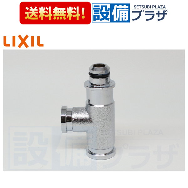 【返品OK!】CF-96A INAX/LIXIL シャワートイレ用付属部品 分岐栓 クリップ接続用 | INAX